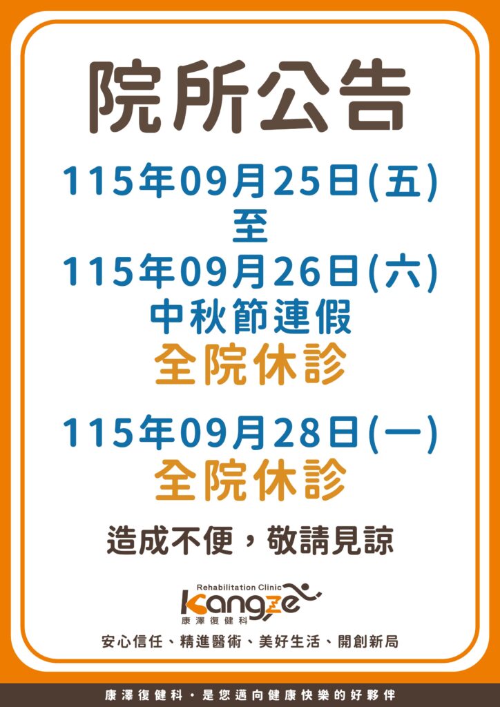 9月休診公告