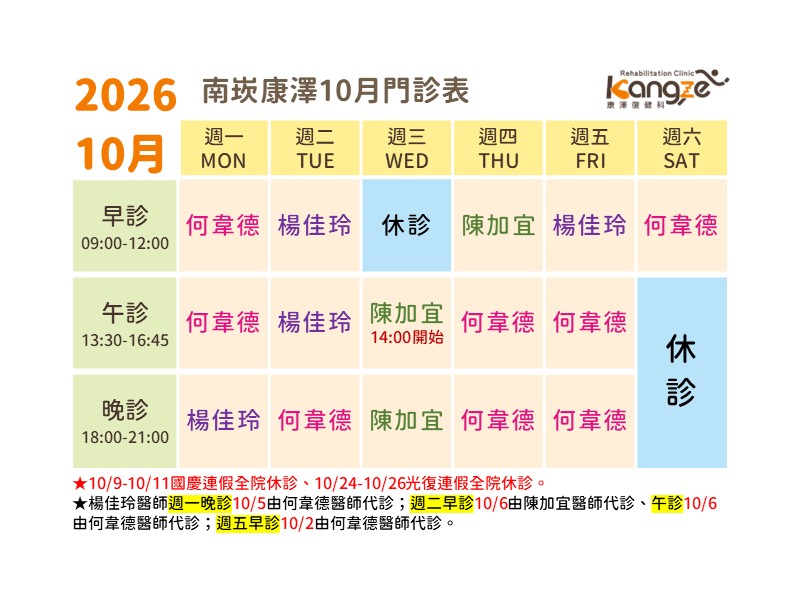 南崁康澤10月門診表
