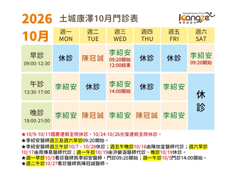 土城康澤10月門診表