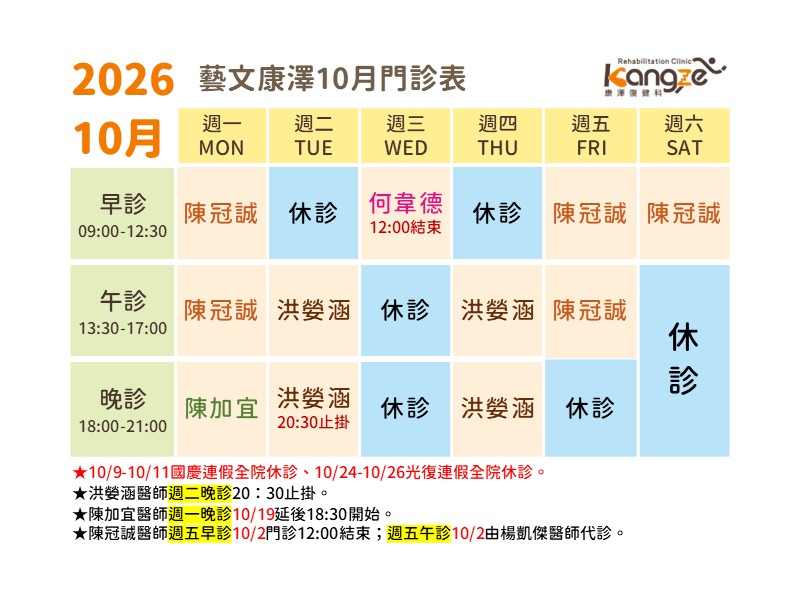 藝文康澤10月門診表
