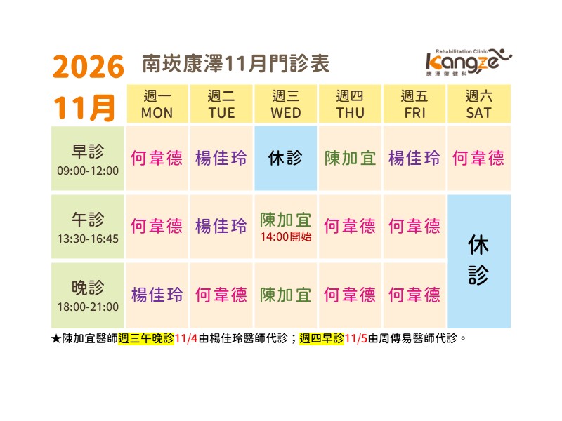 南崁康澤11月診表