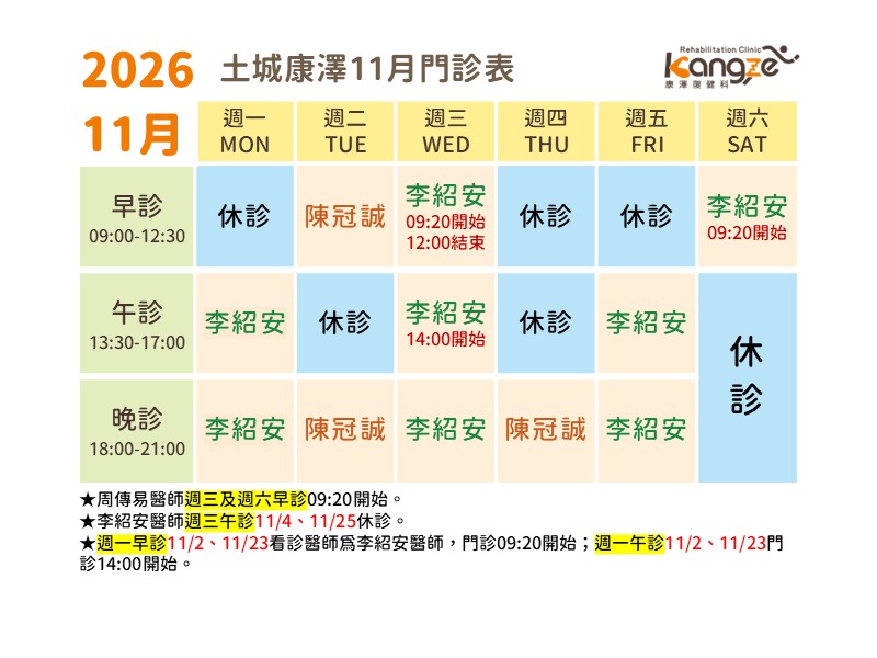 土城康澤11月診表